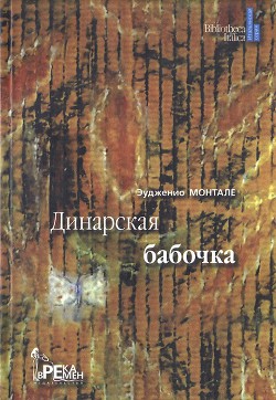 Книга Динарская бабочка