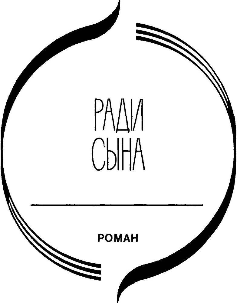 Кого я смею любить. Ради сына - _5.jpg