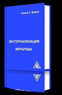 Книга Экстернализация Иерархии