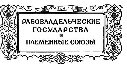 Хрестоматия по истории СССР. Том 1 - i_001.png