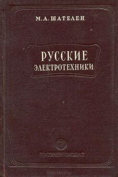 Книга Русские электротехники