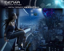 Книга Глоссарий и Хронология цикла «ГАЛАКТИКА БЕЛАЯ» (СИ)