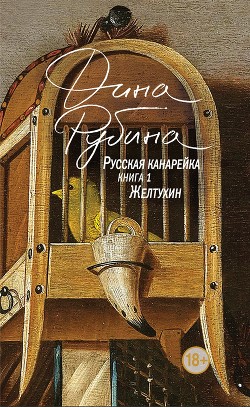 Книга Русская канарейка. Желтухин