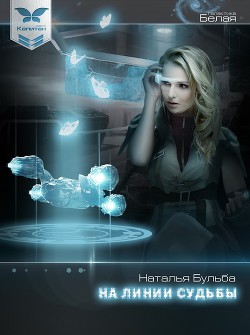 Книга На линии судьбы (другой вариант - книги "Капитан") (СИ)