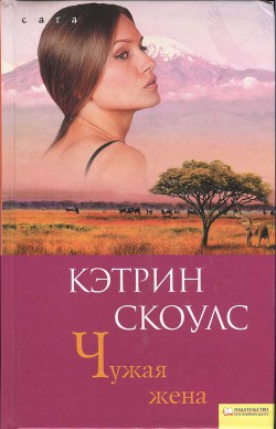 Читать онлайн книгу Чужая жена автор Скоулс Кэтрин Книга Чужая жена
