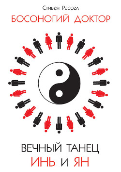 Книга Вечный танец Инь и Ян