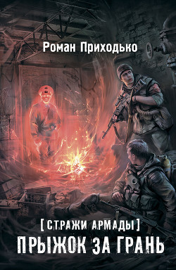 Книга Прыжок за грань
