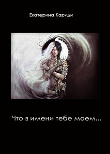 Книга Что в имени тебе моем... (СИ)