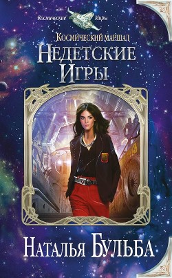 Книга Недетские игры (СИ)