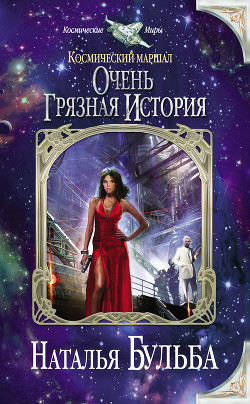 Книга Очень грязная история (СИ)