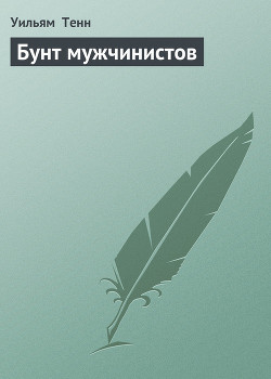 Книга Бунт мужчинистов