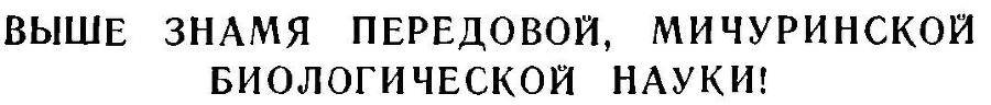 Преобразователи природы растений. К. А. Тимирязев, И. В. Мичурин, Т. Д. Лысенко - _12.jpg