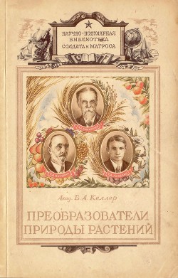 Книга Преобразователи природы растений. К. А. Тимирязев, И. В. Мичурин, Т. Д. Лысенко