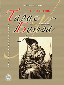 Книга Тарас Бульба (иллюстрации Кукрыниксов)