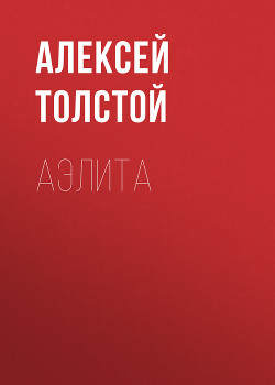 Книга Аэлита(изд.1937)