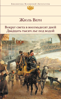 Книга Вокруг света в восемьдесят дней