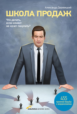 Книга Школа продаж. Что делать, если клиент не хочет покупать?