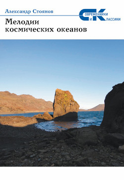 Книга Мелодии космических океанов