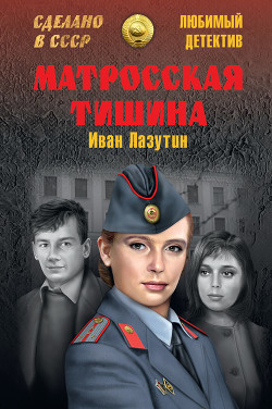 Книга Матросская тишина (сборник)