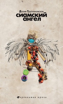 Книга Сиамский ангел