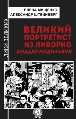 Книга Великий портретист из Ливорно. Амадео Модильяни