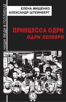 Книга Принцесса Одри. Одри Хепберн
