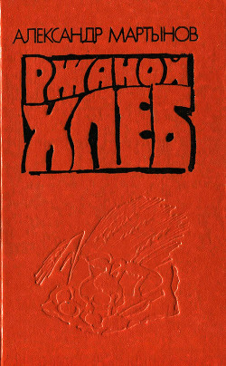 Книга Ржаной хлеб