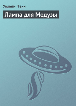 Книга Лампа для Медузы