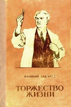 Книга Торжество жизни