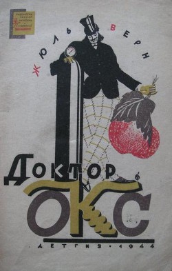 Книга Доктор Окс(изд.1944)