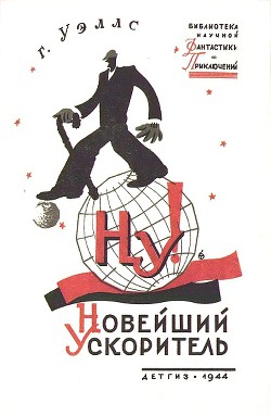 Книга Новейший ускоритель(изд.1944)