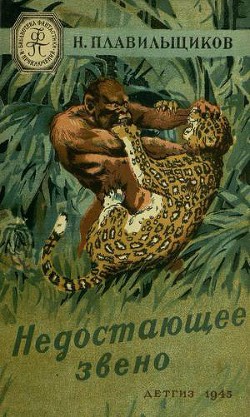 Книга Недостающее звено(изд.1945)