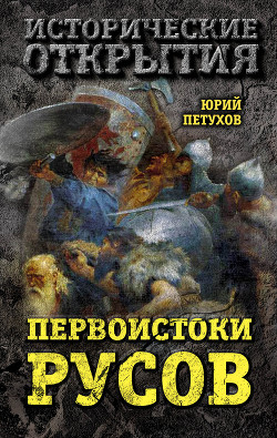 Книга Первоистоки Русов