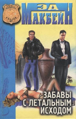 Книга Забавы с летальным исходом