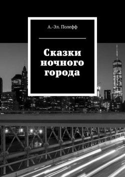 Книга Сказки ночного города (СИ)