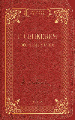 Книга Вогнем і мечем