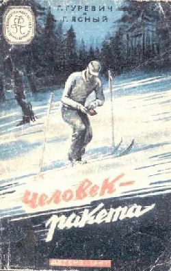 Книга Человек-ракета(изд.1947)