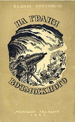 Книга На грани возможного(изд.1947)