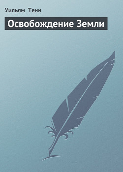 Книга Освобождение Земли