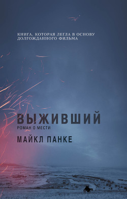 Книга Выживший: роман о мести