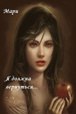 Книга Я должна вернуться (СИ)