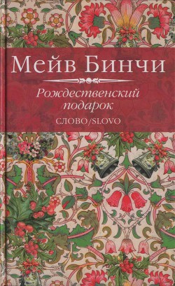 Читать онлайн книгу Рождественский подарок автор Бинчи Мейв Книга Рождественский подарок