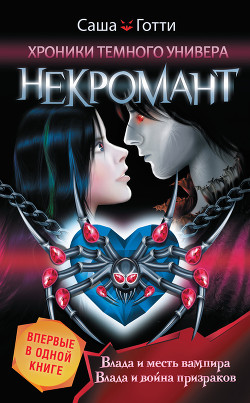 Книга Хроники Темного Универа. Некромант (сборник)