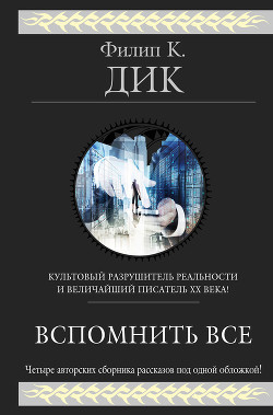 Книга Вспомнить всё (сборник)