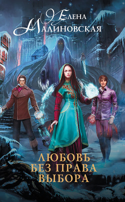 Книга Любовь без права выбора