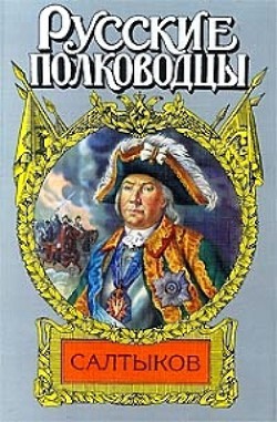 Книга Салтыков. Семи царей слуга