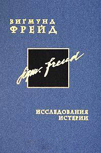 Книга Исследования истерии