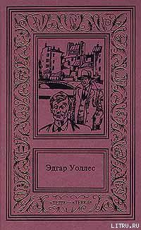 Читать онлайн книгу Шутник автор Уоллес Эдгар Ричард Горацио Книга Шутник