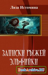 Книга Записки рыжей эльфийки