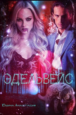 Книга Эдельвейс